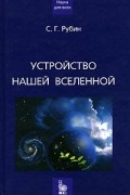 С. Г. Рубин - Устройство нашей Вселенной