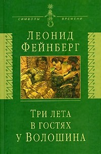 Леонид Фейнберг - Три лета в гостях у Волошина (сборник)