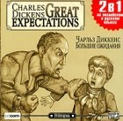Чарльз Диккенс - Большие ожидания / Great Expectations (аудиокнига MP3)