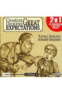 Чарльз Диккенс - Большие ожидания / Great Expectations (аудиокнига MP3)