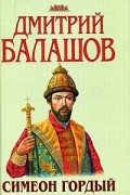 Дмитрий Балашов - Симеон Гордый