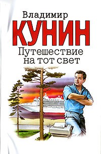 Владимир Кунин - Путешествие на тот свет