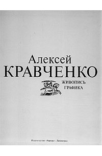 Стих дмитрия кравченко путь. Алексей Кравченко график. Кеменов в.с. Алексей Кравченко. Владимир Семёнович Кравченко книжка. Алексей Кравченко Графика.