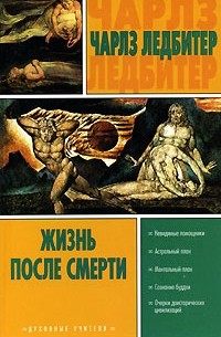 Чарлз Ледбитер - Жизнь после смерти (сборник)