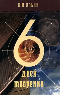 В. Н. Ильин - 6 дней творения