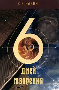 В. Н. Ильин - 6 дней творения