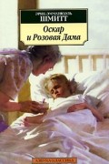 Эрик-Эмманюэль Шмитт - Оскар и Розовая Дама. Мсье Ибрагим и цветы Корана. Дети Ноя (сборник)