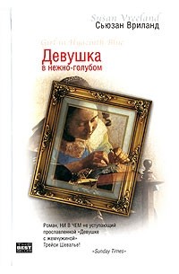 Сьюзан Вриланд - Девушка в нежно-голубом