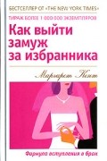 Маргарет Кент - Как выйти замуж за избранника