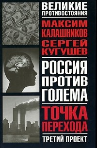  - Россия против Голема. Третий проект. Точка перехода