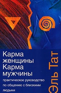 Карма женщины. Карма мужчины. Часть вторая | Z-Library