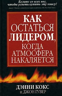  - Как остаться лидером, когда атмосфера накаляется