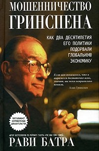 Рави Батра - Мошенничество Гринспена