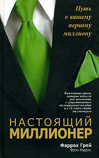  - Настоящий миллионер