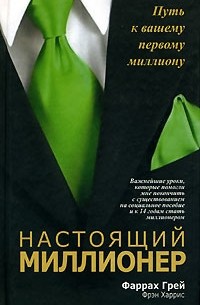  - Настоящий миллионер