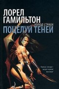 Лорел Гамильтон - Поцелуй теней
