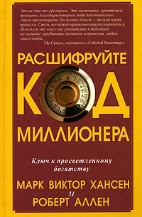  - Расшифруйте код миллионера