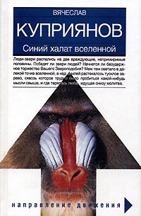 Вячеслав Куприянов - Синий халат вселенной