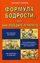 Евгений Тарасов - Формула бодрости, или Как победить усталость