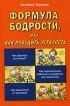 Евгений Тарасов - Формула бодрости, или Как победить усталость