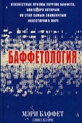 Баффетология