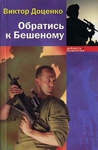 Обратись к Бешеному