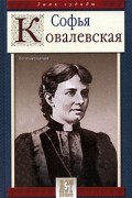 Софья Ковалевская - Софья Ковалевская. Воспоминания