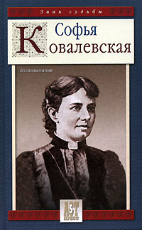 Софья Ковалевская - Софья Ковалевская. Воспоминания