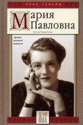 Елена Хорватова - Мария Павловна. Драма великой княгини