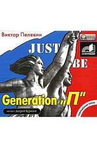 Виктор Пелевин - Generation "П" (аудиокнига MP3)