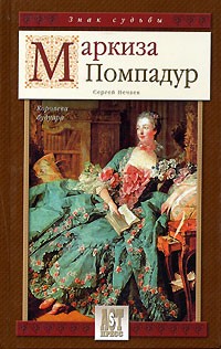 Сергей Нечаев - Маркиза Помпадур. Королева будуара