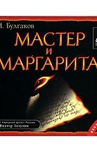 Михаил Булгаков - Мастер и Маргарита