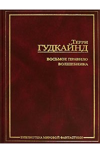 Терри Гудкайнд - Восьмое Правило Волшебника