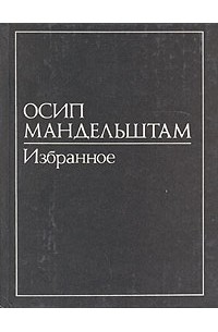 Осип Мандельштам - В двух томах. Том 2. Избранное