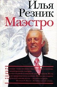 Илья Резник - Маэстро
