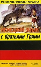 Братья Гримм - Немецкий язык с братьями Гримм / Grimms Märchen