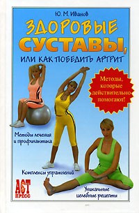 Ю. М. Иванов - Здоровые суставы, или Как победить артрит