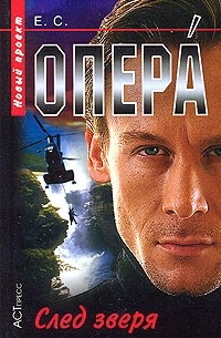 Опера. След зверя