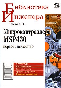 Б. Ю. Семенов - Микроконтроллеры MSP430. Первое знакомство
