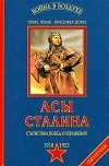  - Асы Сталина. Статистика побед и поражений. 1918 - 1953