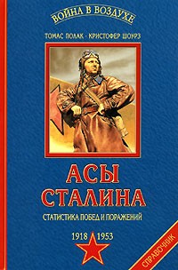  - Асы Сталина. Статистика побед и поражений. 1918 - 1953