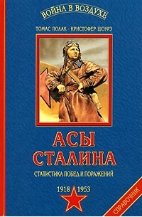  - Асы Сталина. Статистика побед и поражений. 1918 - 1953