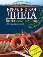  - Кремлевская диета по знакам Зодиака
