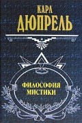 Карл Дюпрель - Философия мистики