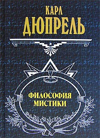 Карл Дюпрель - Философия мистики