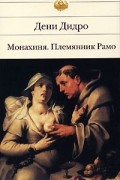 Дени Дидро - Монахиня. Племянник Рамо. Жак-фаталист и его Хозяин (сборник)