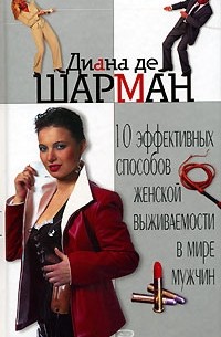 Диана де Шарман - 10 эффективных способов женской выживаемости в мире мужчин