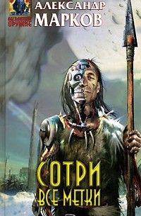 Александр Марков - Сотри все метки