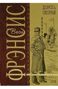 Дик Фрэнсис - Дорога скорби