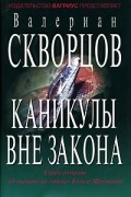 Валериан Скворцов - Каникулы вне закона